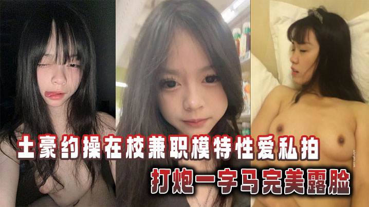 土豪约操在校兼职模特性爱私拍，打炮一字马完美露脸封面图