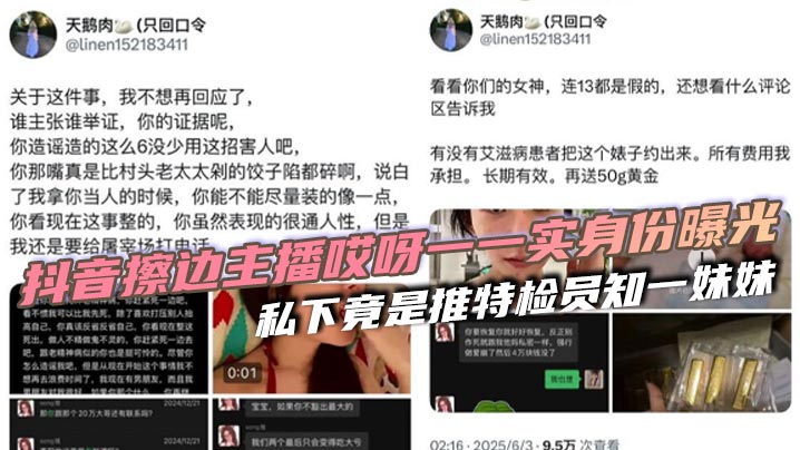 抖音擦边主播哎呀一一实身份曝光 私下竟是推特检员知一妹妹封面图
