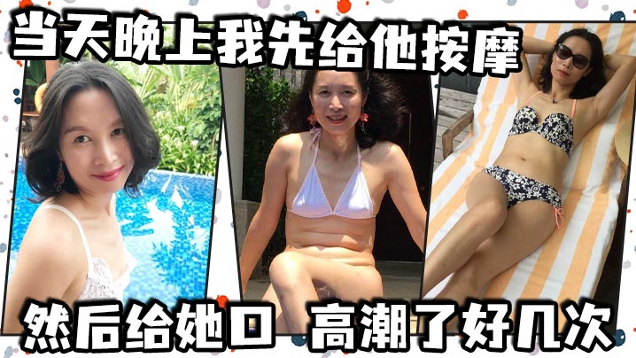 当天晚上我先给他按摩，然后给她口，高潮了好几次，后面她说想尿尿，我让她尿到我嘴里封面图