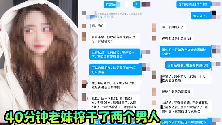 40分钟老妹榨干了两个男人，一共射了三次，真爽啊封面图