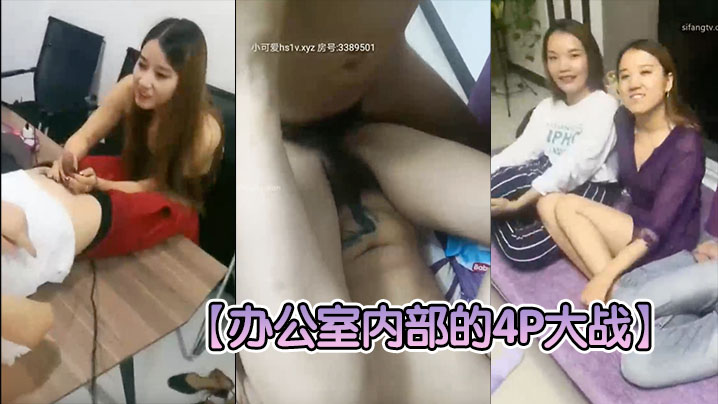 【办公室内部的4P大战】两个老板办公桌上扛起秘书大腿就开操，搞完一个就换另一个，一看就不是第一次封面图