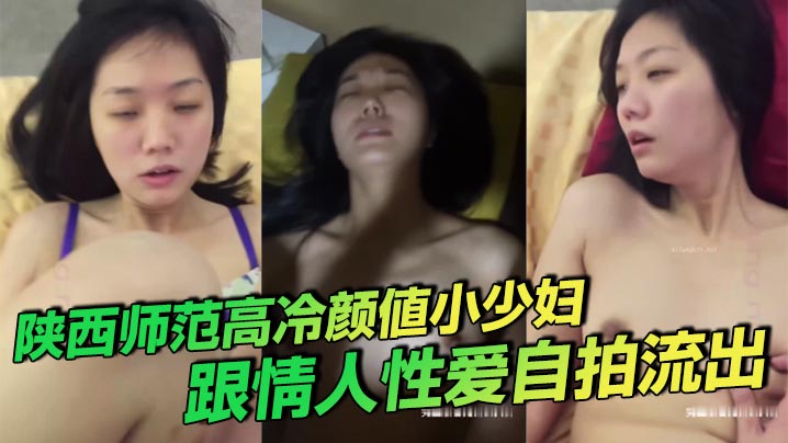 陕西师范高冷颜值小少妇 跟情人性爱自拍流出 叫床声诱人封面图
