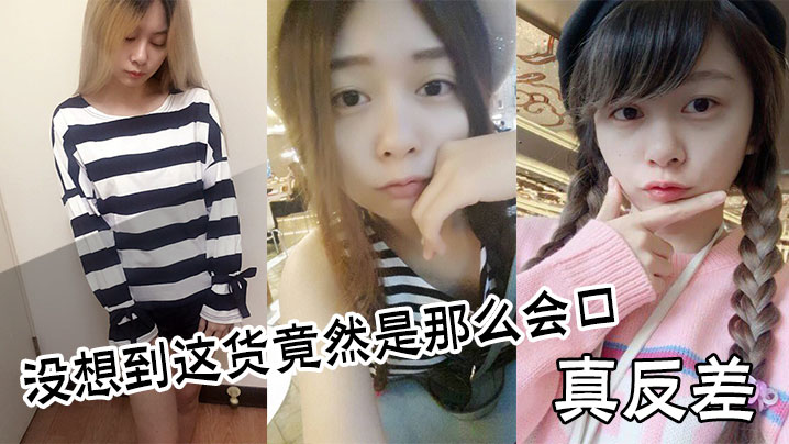 真反差，没想到这货竟然是那么会口封面图