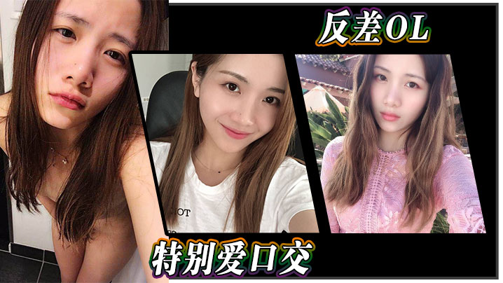 反差OL特别爱口交封面图