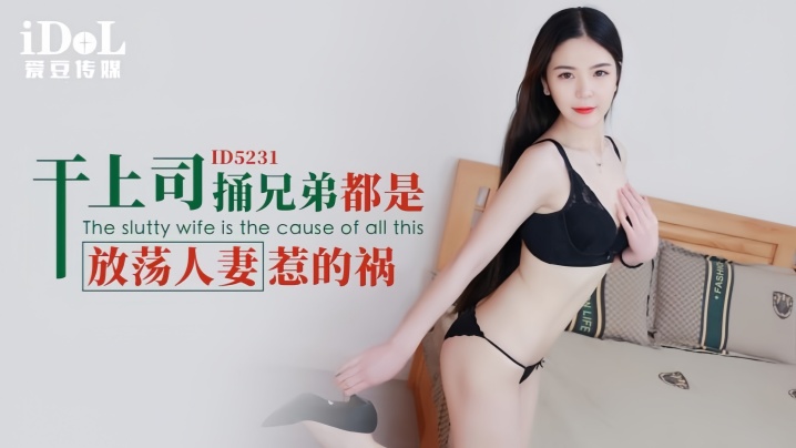 【刘小姗】ID5231 干上司捅兄弟都是放荡人妻惹的祸封面图