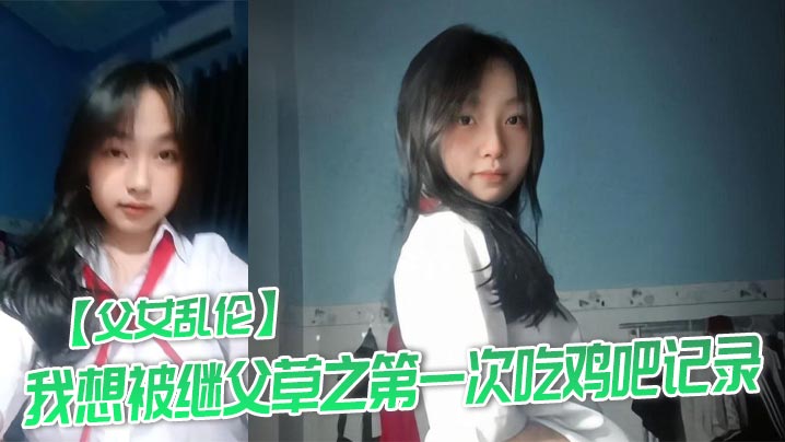 【父女乱伦】我想被继父草之第一次吃鸡吧记录封面图