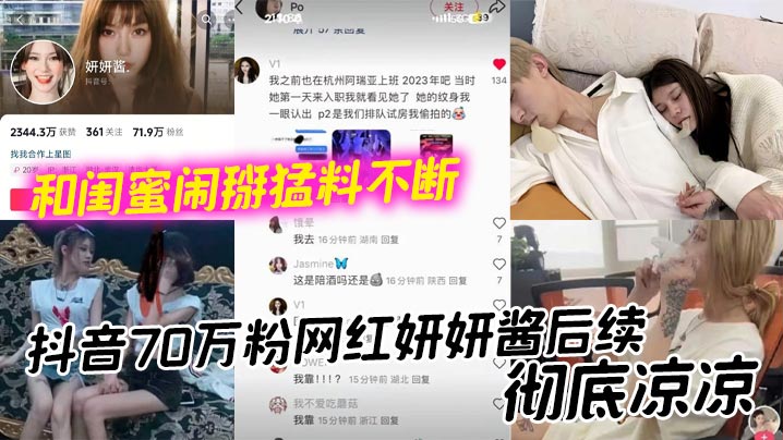 抖音70万粉网红妍妍酱后续，彻底凉凉 和闺蜜闹掰猛料不断 如今再被爆聚众吸毒身败名裂封面图