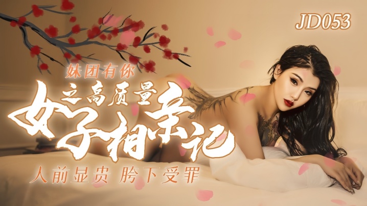 【小优】JD053 妹团有你之高质量女子相亲记封面图