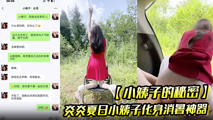 【小姨子的秘密】炎炎夏日小姨子化身消暑神器 让姐夫抽插骚穴用淫水泻火！封面图