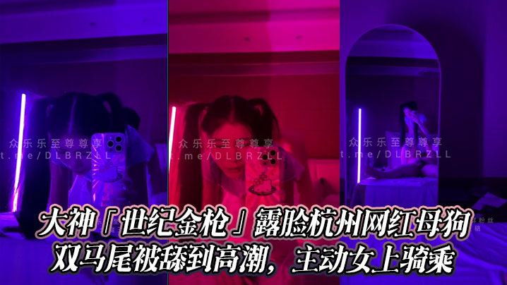 大神「世纪金枪」露脸杭州网红母狗，极品颜值身材，双马尾被舔到高潮，主动女上骑乘封面图