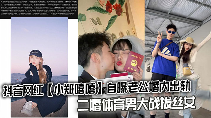 抖音网红【小郑嘻嘻】自曝老公婚内出轨，二婚体育男大战拔丝女连不雅视频都爆出来了封面图