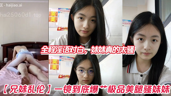 【兄妹乱伦】一镜到底爆艹极品美腿骚妹妹，全程淫语对白，妹妹真的太骚封面图