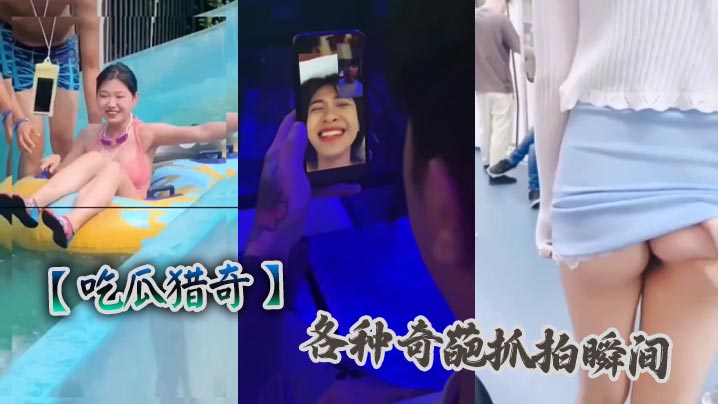 【吃瓜猎奇】各种奇葩抓拍瞬间封面图