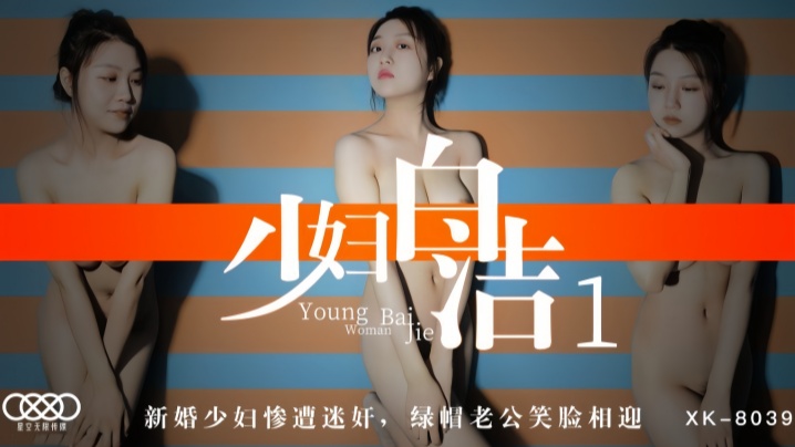 【童汐】XK8039 少妇白洁1 新婚少妇惨遭迷奸绿帽老公笑脸相迎封面图