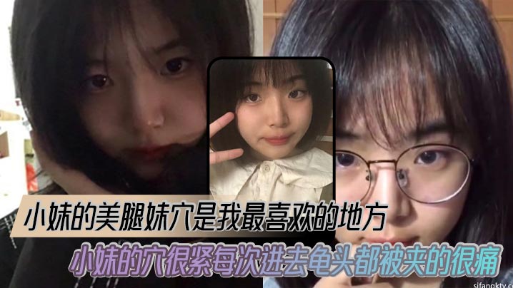 【兄妹乱伦】小妹的美腿妹穴是我最喜欢的地方，小妹的穴很紧每次进去龟头都被夹的很痛封面图