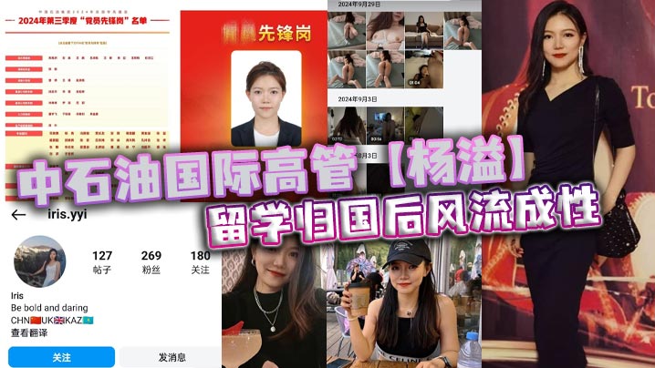 中石油国际高管【杨溢】留学归国后风流成性，迷恋“大鸡巴”不舍昼夜，留学学的全是床上功夫？封面图