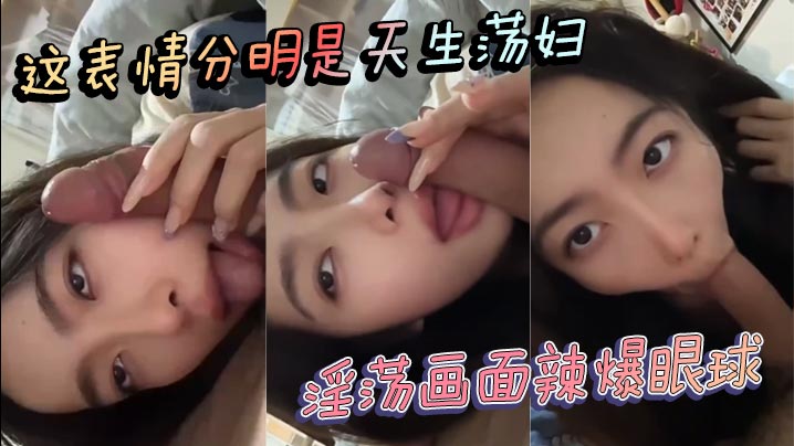 这表情分明是天生荡妇 淫荡画面辣爆眼球封面图