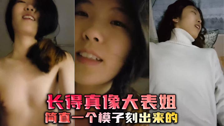 长得真像大表姐，简直一个模子刻出来的封面图