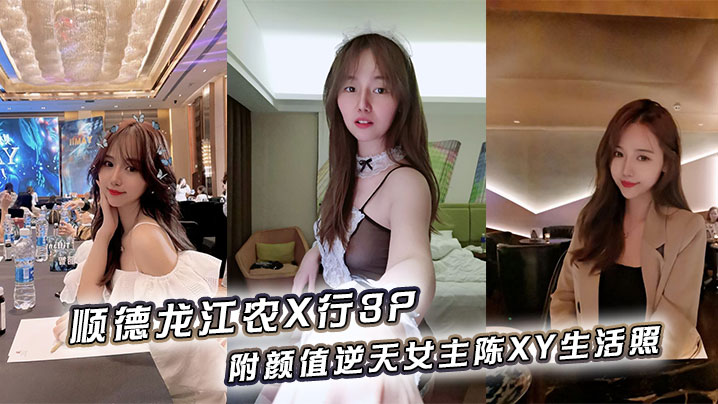 顺德龙江农X行3P，附颜值逆天女主陈XY生活照封面图