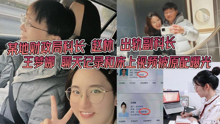 某地财政局科长 赵林 出轨副科长 王梦娜 聊天记录和床上视频被原配曝光 只能说体制内真的太花了封面图