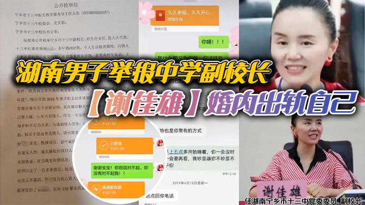 湖南男子举报中学副校长【谢佳雄】婚内出轨自己，校长把你放心上你却把她放网上！官方回应：已停职封面图
