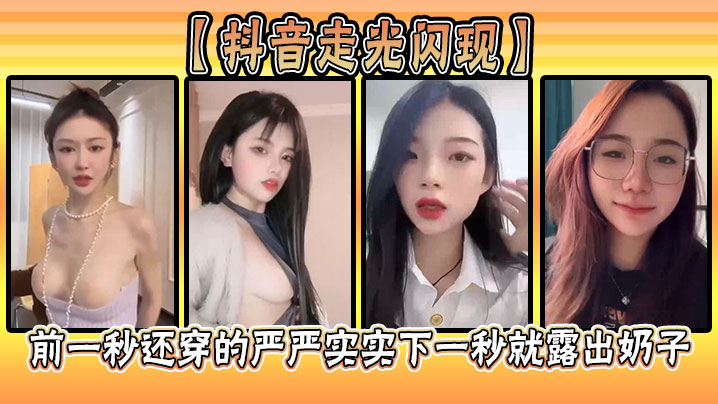 【抖音走光闪现】前一秒还穿的严严实实下一秒就露出奶子封面图