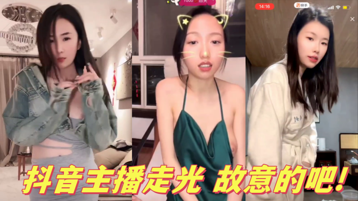 抖音主播走光 故意的吧!封面图