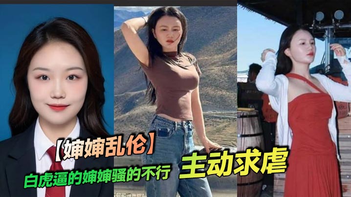 【婶婶乱伦】白虎逼的婶婶骚的不行，主动求虐封面图