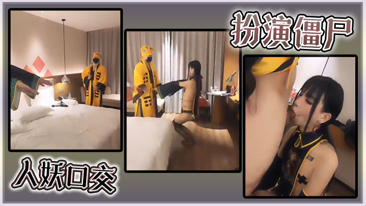 扮演僵尸人妖口交封面图