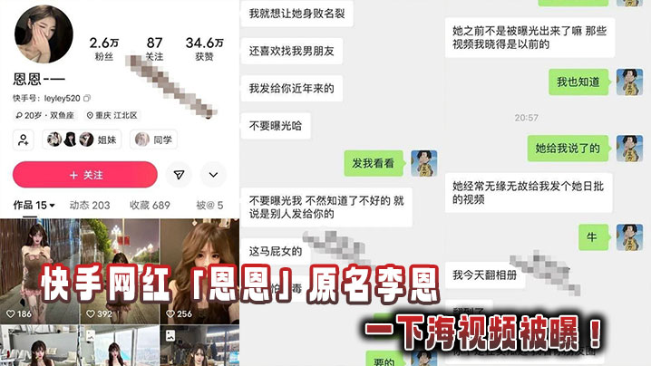 快手网红「恩恩」原名李恩一下海视频被曝！封面图