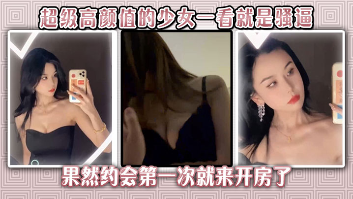 无敌了。超级高颜值的少女一看就是骚逼，果然约会第一次就来开房了，在我上面翻云覆雨，我赚大了。封面图