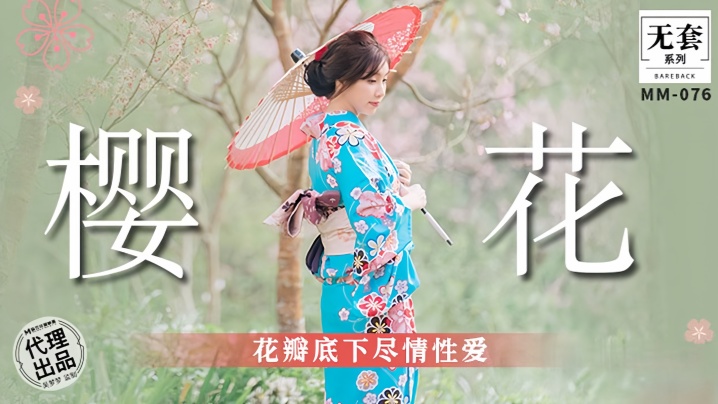 【吴梦梦】 MM076 樱花花瓣底下尽情性爱封面图