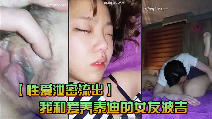 【性爱泄密流出】我和爱养泰迪的女友那些风流事分手后的性生活泄露内射流精完美露脸封面图
