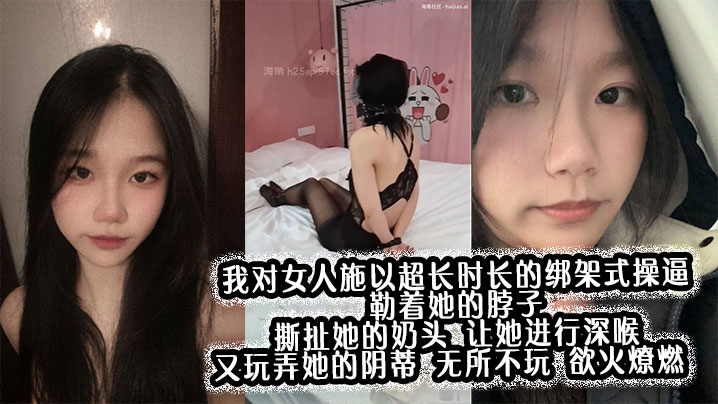 我对女人施以超长时长的绑架式操逼，勒着她的脖子，撕扯她的奶头，让她进行深喉，又玩弄她的阴蒂，无所不玩，欲火燎燃。封面图