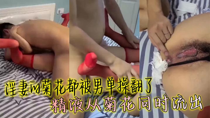 淫妻的菊花都被男单操翻了 精液从菊花同时流出封面图