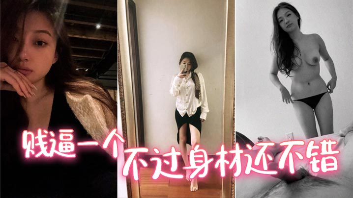 贱逼一个，不过身材还不错封面图