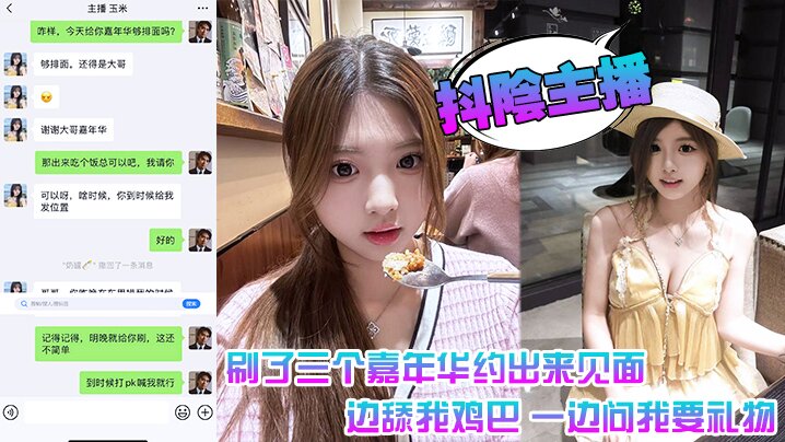 抖阴主播 刷了三个嘉年华约出来见面 一边舔我鸡巴 一边问我要礼物封面图