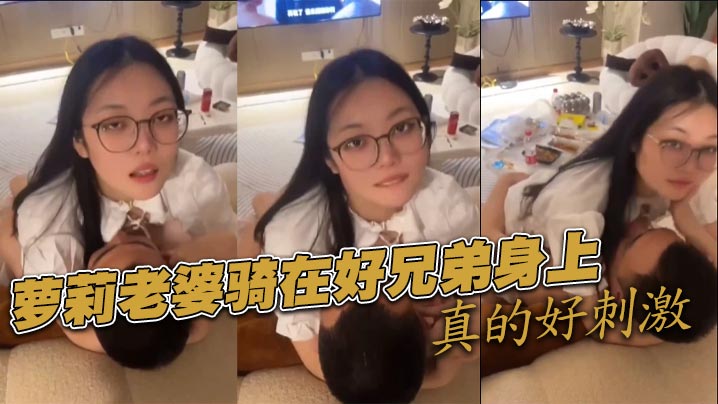 萝莉老婆骑在好兄弟身上真的好刺激封面图