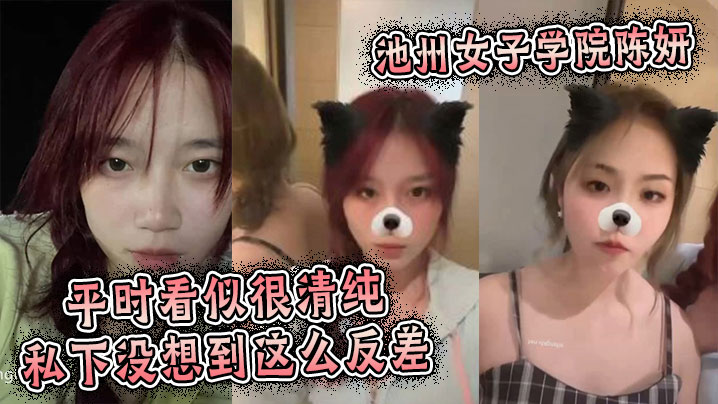 池州女子学院陈妍，平时看似很清纯私下没想到这么反差封面图
