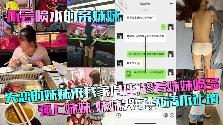 【不会喷水的亲妹妹】失恋的妹妹来我家借住，趁着妹妹喝多强上妹妹，妹妹哭了，死活不让拍！封面图