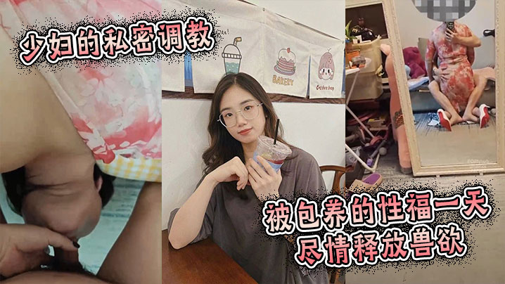 少妇的私密调教：被包养的性福一天，尽情释放兽欲封面图