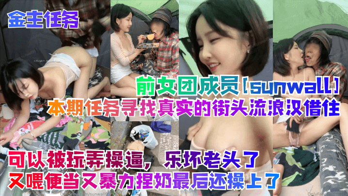【金主任务】前女团成员[sunwall]本期任务寻找真实的街头流浪汉借住！可以被玩弄操逼，乐坏老头了，又喂便当又暴力捏奶最后还操上了封面图