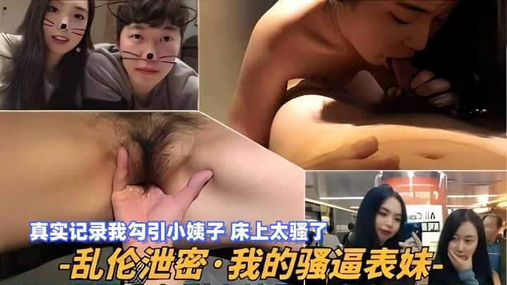 【乱伦泄密】我的骚逼表妹，真实记录我勾引小姨子，床上太骚了封面图