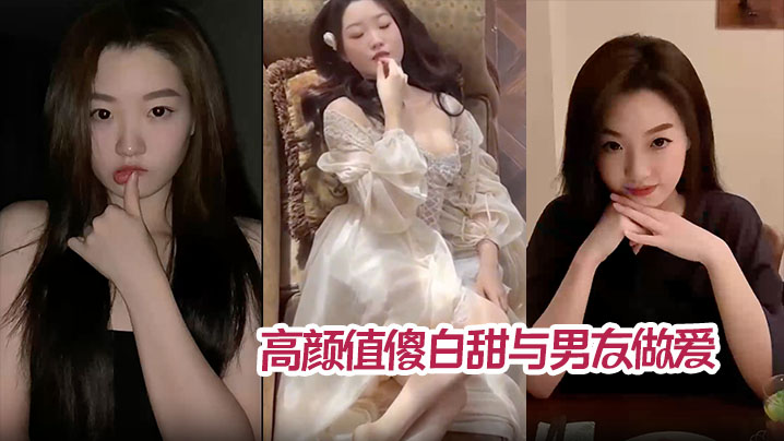 高颜值傻白甜与男友做爱视频分手后被曝光  翘臀被后入猛操内射！封面图