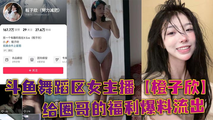 斗鱼舞蹈区女主播【橙子欣】给圈哥的福利爆料流出，超级甜的仙女颜值却为了金钱而出卖自己的肉体！封面图