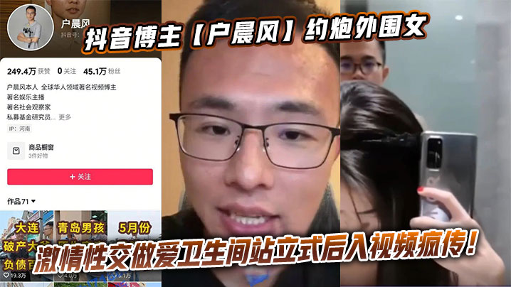 抖音博主【户晨风】约炮外围女激情性交做爱卫生间站立式后入视频疯传！封面图