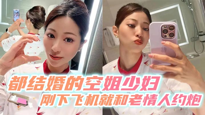 都结婚的空姐少妇刚下飞机就和老情人约炮封面图