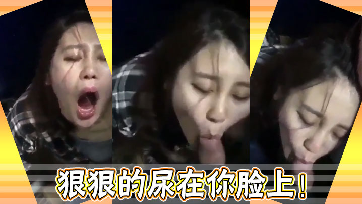 狠狠的尿在你脸上！封面图