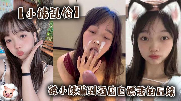 【小姨乱伦】被小姨骗到酒店白嫖我的后续封面图