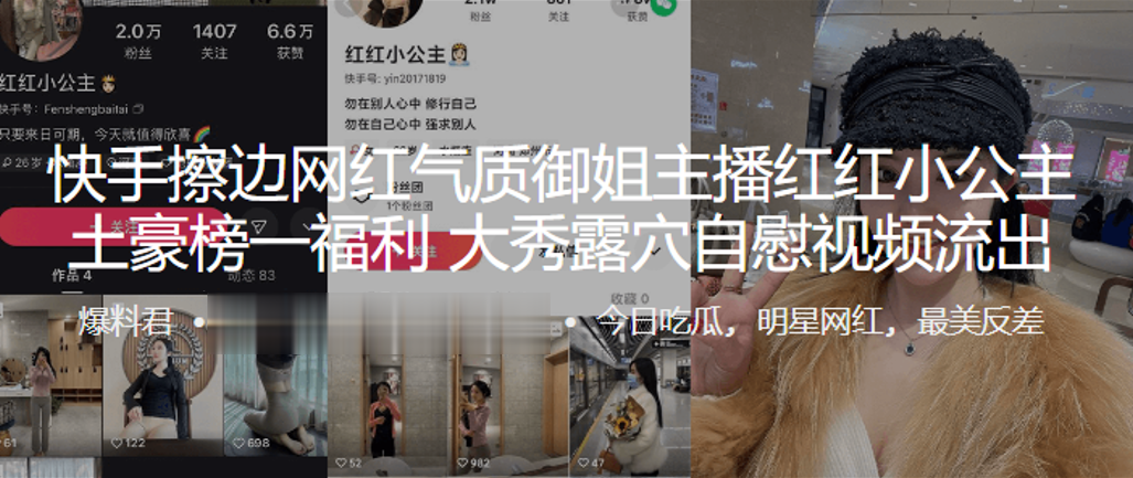 快手擦边网红气质御姐主播红红小公主，土豪榜一福利，大秀露穴自慰视频流出封面图